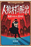 人狼村からの脱出 狼を見つけないと、殺される (脱出ゲームブック Vol.1)