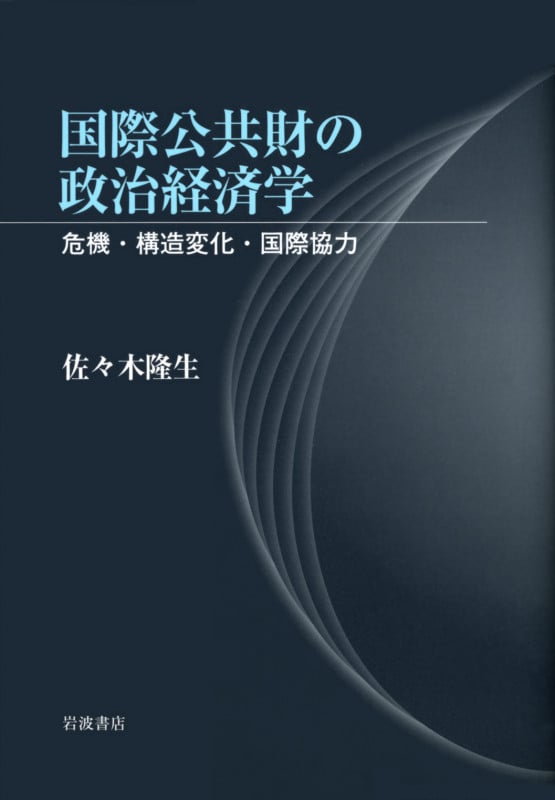 国際公共財の政治経済学 危機・構造変化・国際協力の詳細を見る