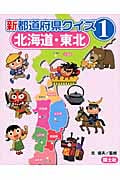 新都道府県クイズ 北海道・東北 (1)