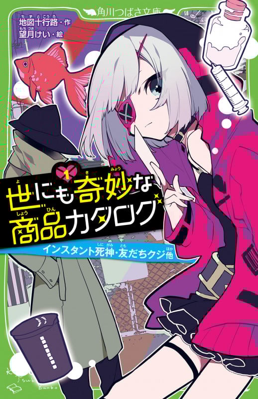 世にも奇妙な商品カタログ(1) インスタント死神・友だちクジ他 (1) (角川つばさ文庫)