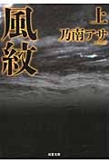風紋 上 新装版 (双葉文庫)
