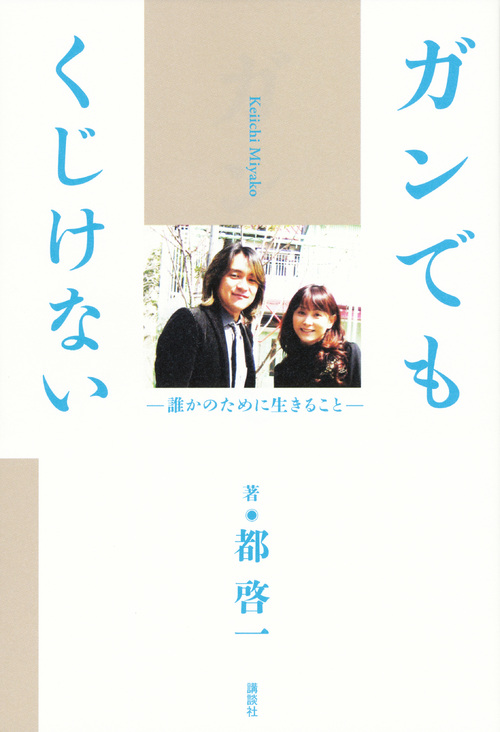 ガンでもくじけない 誰かのために生きること