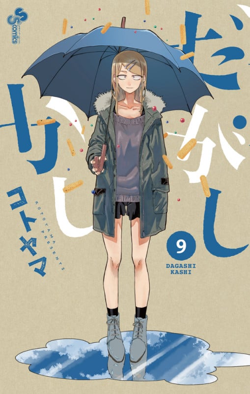 だがしかし (9) (サンデーC)