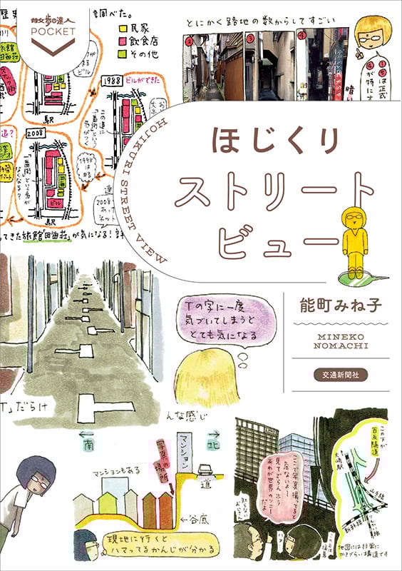 ほじくりストリートビュー (散歩の達人POCKET)