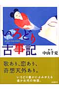 いろどり古事記