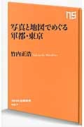 写真と地図でめぐる軍都・東京 (NHK出版新書 457)