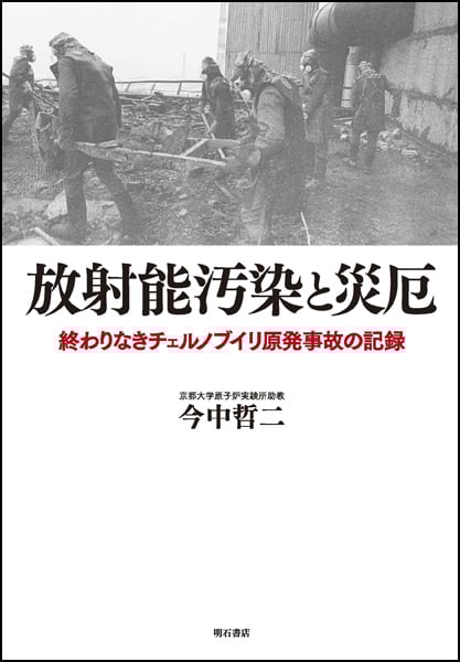 放射能汚染と災厄 終わりなきチェルノブイリ原発事故の記録の詳細を見る