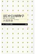 はじめての植物学