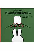 うさこちゃんのだいすきなおばあちゃん (ブルーナの絵本)