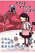 スイート スイーツ ショコラの詳細を見る