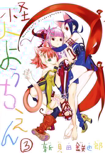 怪人ようちえん monster's kindergarten 3 (ヤングジャンプコミックス)