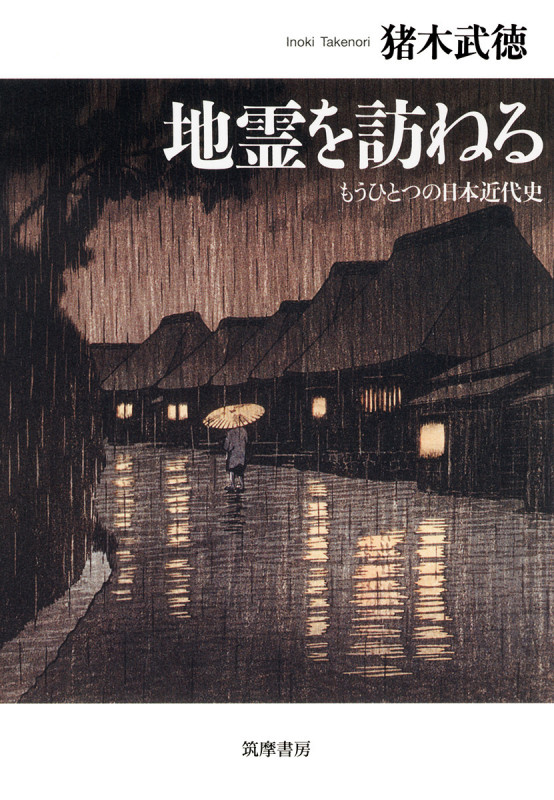 地霊を訪ねる もうひとつの日本近代史