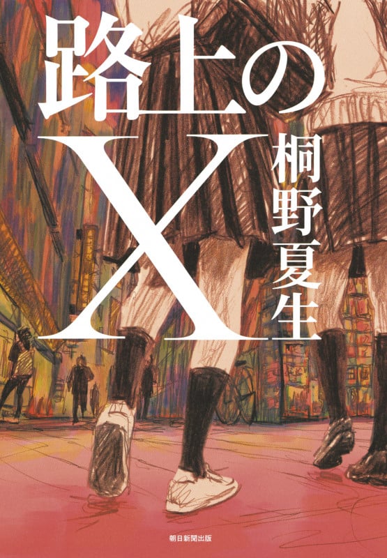 路上のXの詳細を見る