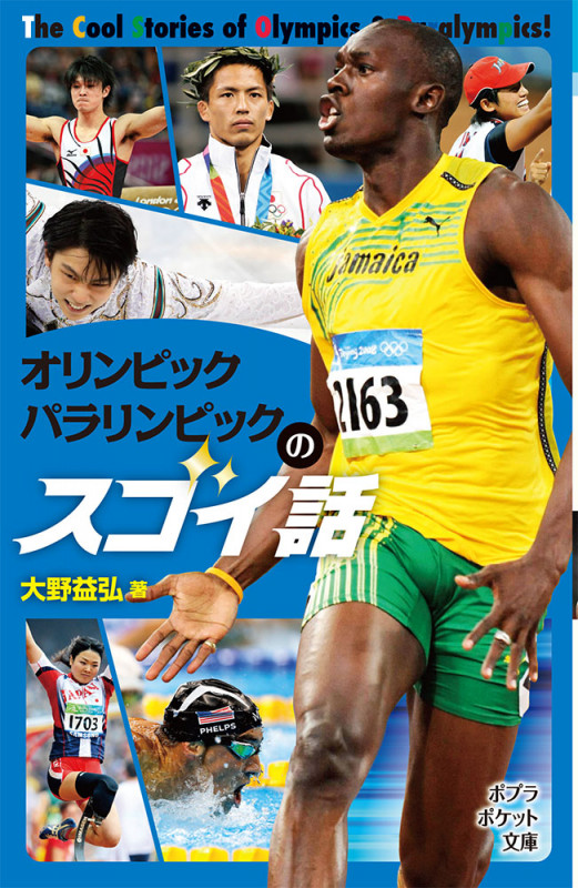 オリンピックパラリンピックのスゴイ話 (ポプラポケット文庫)