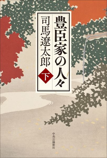 豊臣家の人々(下) (単行本)