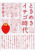 ときめきイチゴ時代 ティーンズハートの1987‐1997 (講談社文庫)