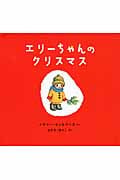 エリーちゃんのクリスマス (世界絵本傑作シリーズ)