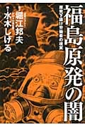 福島原発の闇 原発下請け労働者の現実