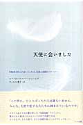 天使に会いました 体験者350人が語ってくれた奇跡と感動のストーリー