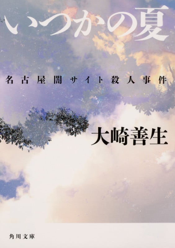 いつかの夏 名古屋闇サイト殺人事件 (角川文庫)
