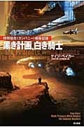 黒き計画、白き騎士 時間結社“カンパニー”極秘記録 (ハヤカワ文庫SF)