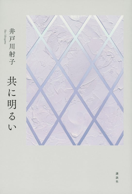 共に明るい