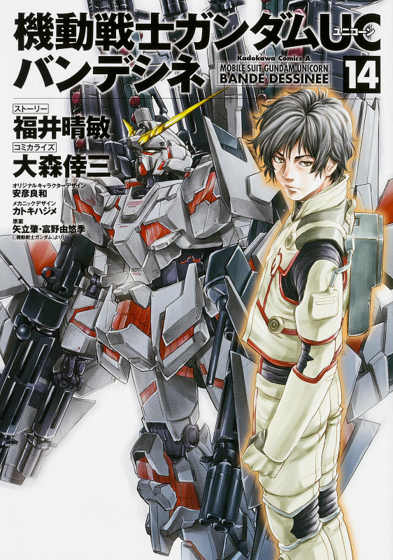 機動戦士ガンダムUC バンデシネ (14) (角川Cエース)