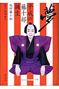 夢 平成の藤十郎誕生