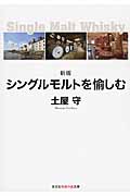 シングルモルトを愉しむ 新版 (知恵の森文庫)