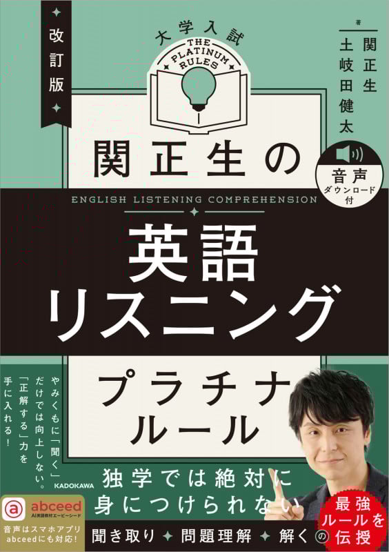 改訂版 大学入試 関正生の英語リスニング プラチナルール 音声ダウンロード付