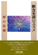 人間の頂　生きる意味を求めて 人間の頂 <生きる>意味を求めて | 野口法蔵のあらすじ・感想 - ブクログ