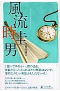 風流時圭男