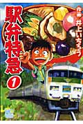 駅弁特急 1 (ニチブン・コミックス)