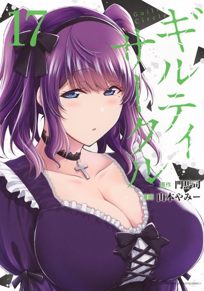 ギルティサークル(17) (KCデラックス)