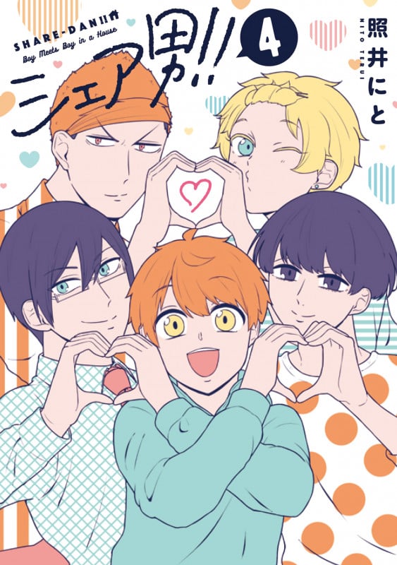 シェア男!! 4巻 (LINEコミックス)