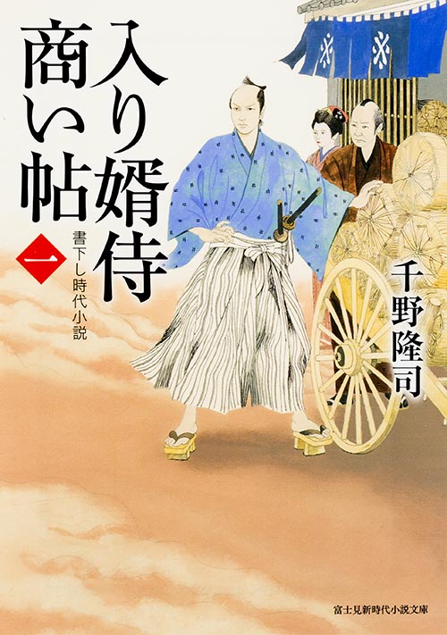 入り婿侍商い帖 (一) (富士見新時代小説文庫)