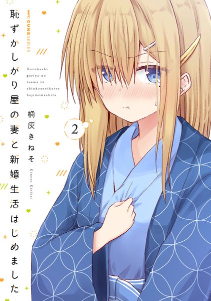 恥ずかしがり屋の妻と新婚生活はじめました 2 (MFC キューンシリーズ)