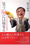 笑う顔には福来る タッチ先生の心の看護学