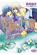 花嫁は十七歳 スキャンダルは華やかに (プリズム文庫)
