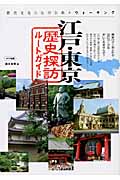 江戸・東京歴史探訪ルートガイド