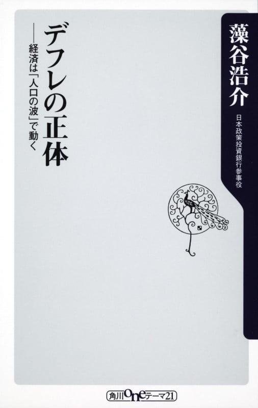 デフレの正体 経済は「人口の波」で動く (角川oneテーマ21)