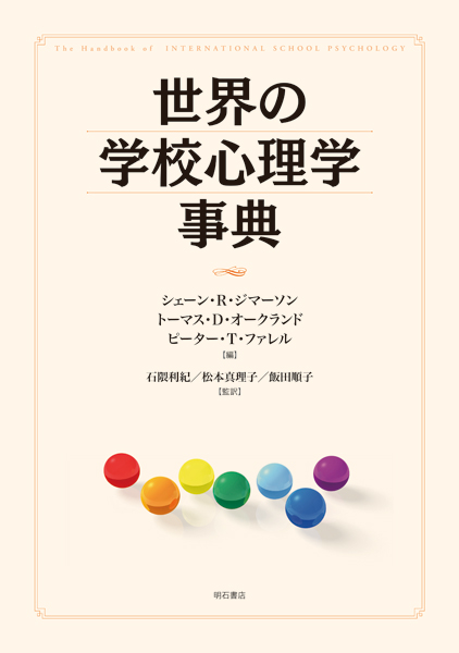 世界の学校心理学事典