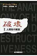 破壊 人間性の解剖