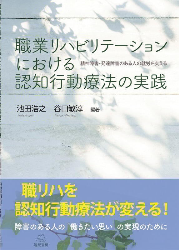 職業リハビリテーションにおける認知行動療法の実践 精神障害・発達障害のある人の就労を支える