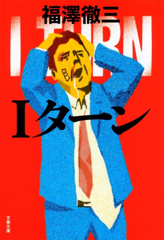 Iターン (文春文庫)