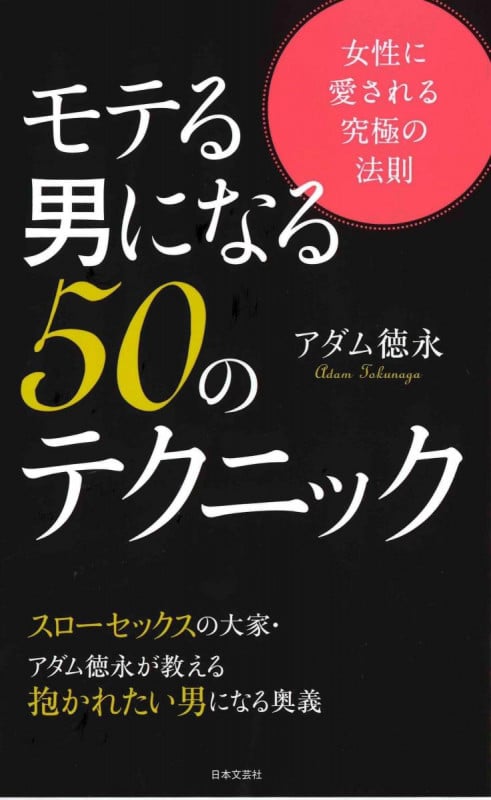 モテる男になる50のテクニック 女性に愛される究極の法則