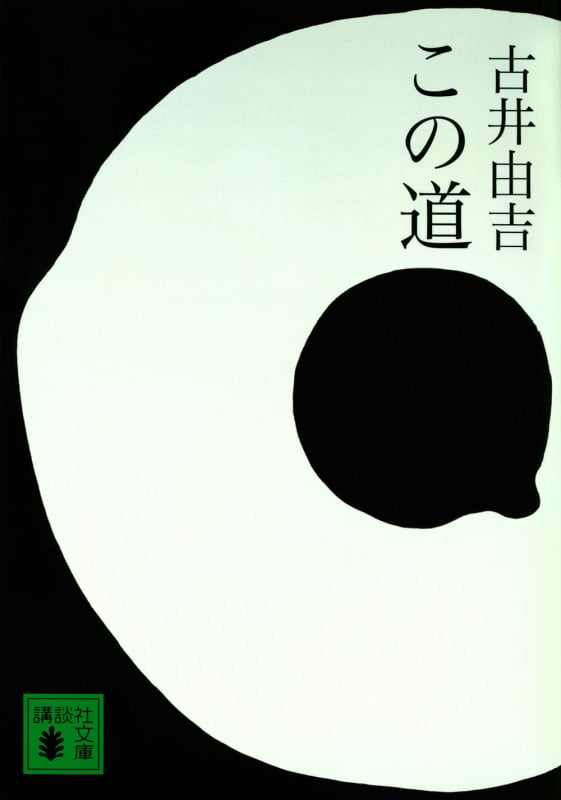 この道 (講談社文庫)