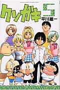クソガキ (5) (月刊マガジンKC)