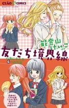 友だち境界線~心友になれる6つの方法~ (ちゃおC)