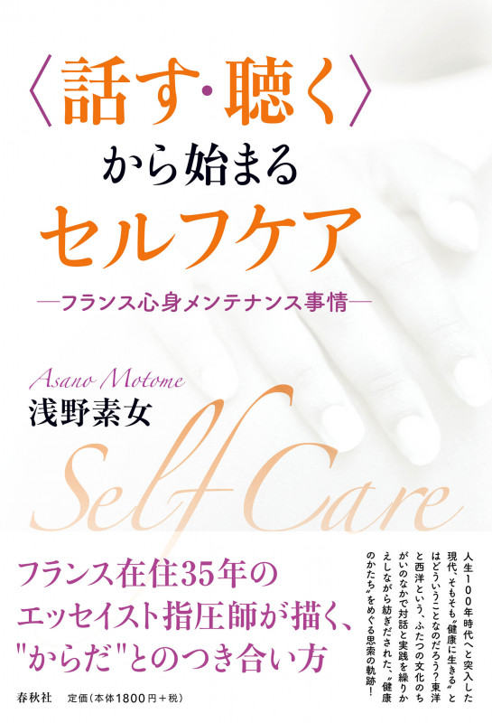〈話す・聴く〉から始まるセルフケア フランス心身メンテナンス事情